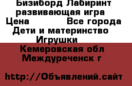 Бизиборд Лабиринт развивающая игра › Цена ­ 1 500 - Все города Дети и материнство » Игрушки   . Кемеровская обл.,Междуреченск г.